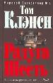 Радуга Шесть. В 2-х томах. Том 2.