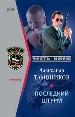 Последний штурм.