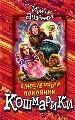 Влюбленный покойник.