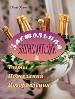Застольная энциклопедия. Тосты. Пожелания. Поздравления.