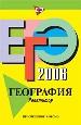 ЕГЭ - 2006. География. Репетитор.