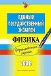 ЕГЭ. Физика. Тренировочные задания.