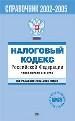 Налоговый кодекс РФ. Части первая и вторая. Вся редакция 2000-2005гг.