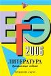ЕГЭ - 2006. Литература. Тренировочные за