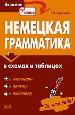 Грамматика немецкого языка в таблицах и схемах.