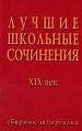 Лучшие школьные сочинения. 19 век. Сборник-шпаргалка.