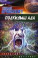Подкидыш ада.