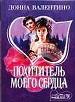 Похититель моего сердца.