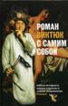 Роман Виктюк с самим собой.
