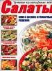 Салаты. Овощные и винегреты. Из мяса и рыбы. Фруктовые. Корейские.