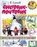 Снеговик-почтовик.