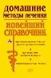 Домашние методы лечения. Новейший справочник. Лучшие рецепты народной медицины.