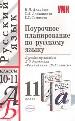 Экз:УМК.Поур.пл.п/ру.10-11к.н