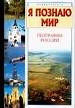 Я познаю мир: География России.