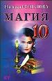 Магия -10.