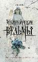 Мэйфейрские ведьмы