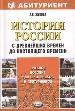 История России с древнейших времен до настоящего времени: учебное пособие.