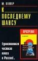 К последнему шансу.