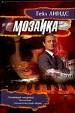 Мозаика.