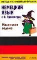 Немецкий язык с О.Пройслером