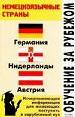 Обучение за рубежом.Немецкоязычные страны: Германия. Нидерланды. Австрия.