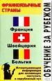 Обучение за рубежом. Франкоязычные страны: Франция. Швейцария. Бельгия.