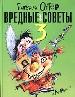 Вредные советы - 3