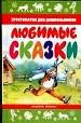 Любимые сказки. Хрестоматия для дошкольника.