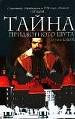 Тайна придворного шута.
