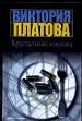 Хрустальная ловушка.