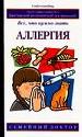Аллергия: все, что нужно знать.