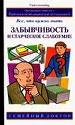 Забывчивость и старческое слабоумие: все, что нужно знать.