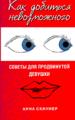 Как добиться невозможного. Советы для продвинутой девушки.