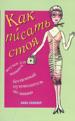 Как писать стоя. Штучки для цыпочек. Бесценный путеводитель по жизни.