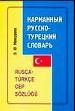 Карманный русско-турецкий словарь. Около 9000 слов.