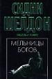 Мельницы богов..