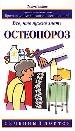 Остеопороз: Все, что нужно знать.