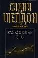 Расколотые сны.