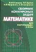 Сборник конкурсных задач по математике для поступающих в вузы.