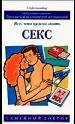 Секс: все, что нужно знать.