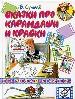 Сказ-мульт.Сутеев Сказки про к