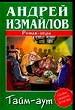 Тайм-аут.