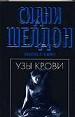 Шелдон(м/чер).Узы крови н
