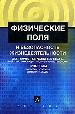 Физические поля и безопасность жизнедеятельности. Проблемы экологии, здоровья и жизни на земле.