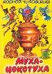 Муха-Цокотуха
