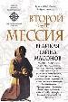 Второй мессия. Великая тайна массонов.