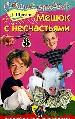Мешок с несчастьями.