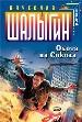 Охота на Сокола.