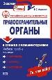 Правоохранительные органы в схемах с комментариями.