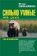 Сильно умные: Жизнь удалась. Откровения российской элиты.